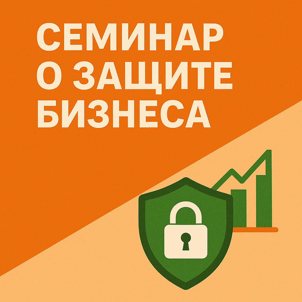 Вебинар о защите бизнеса